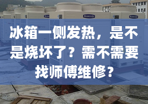 冰箱一侧发热，是不是烧坏了？需不需要找师傅维修？