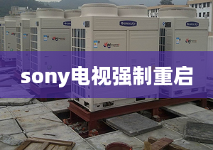 sony电视强制重启