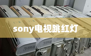 sony电视跳红灯