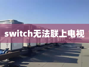 switch无法联上电视