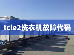 tcle2洗衣机故障代码