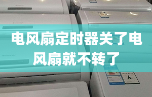 电风扇定时器关了电风扇就不转了