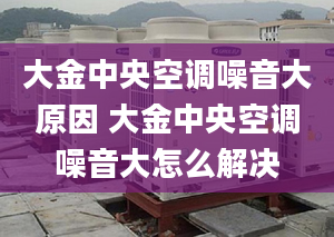 大金中央空调噪音大原因 大金中央空调噪音大怎么解决