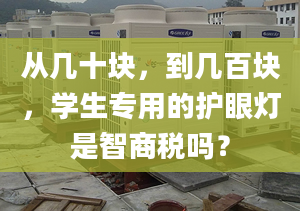 从几十块，到几百块，学生专用的护眼灯是智商税吗？