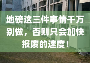 地磅这三件事情千万别做，否则只会加快报废的速度！