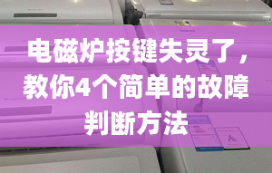 电磁炉按键失灵了，教你4个简单的故障判断方法