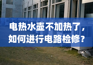 电热水壶不加热了，如何进行电路检修？