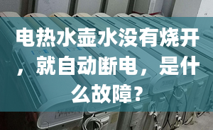 电热水壶水没有烧开，就自动断电，是什么故障？