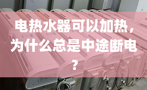 电热水器可以加热，为什么总是中途断电？