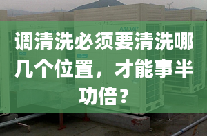 调清洗必须要清洗哪几个位置，才能事半功倍？