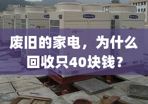 废旧的家电，为什么回收只40块钱？