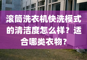 滚筒洗衣机快洗模式的清洁度怎么样？适合哪类衣物？