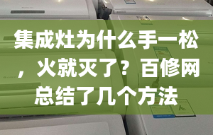 集成灶为什么手一松，火就灭了？百修网总结了几个方法