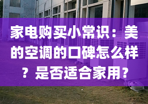 家电购买小常识：美的空调的口碑怎么样？是否适合家用？