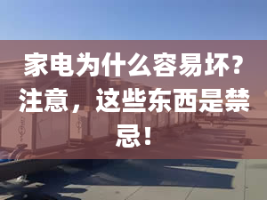 家电为什么容易坏？注意，这些东西是禁忌！