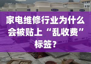 家电维修行业为什么会被贴上“乱收费”标签？