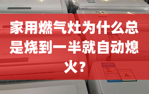 家用燃气灶为什么总是烧到一半就自动熄火？