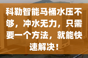 科勒智能马桶水压不够，冲水无力，只需要一个方法，就能快速解决！