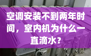 空调安装不到两年时间，室内机为什么一直滴水？