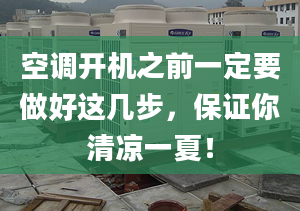 空调开机之前一定要做好这几步，保证你清凉一夏！