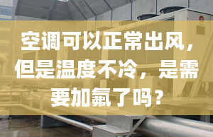 空调可以正常出风，但是温度不冷，是需要加氟了吗？