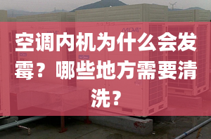 空调内机为什么会发霉？哪些地方需要清洗？