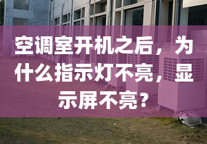 空调室开机之后，为什么指示灯不亮，显示屏不亮？