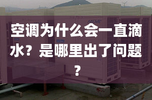 空调为什么会一直滴水？是哪里出了问题？