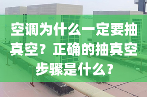 空调为什么一定要抽真空？正确的抽真空步骤是什么？