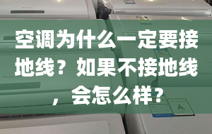 空调为什么一定要接地线？如果不接地线，会怎么样？