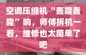 空调压缩机“轰隆轰隆”响，师傅拆机一看，维修也太简单了吧