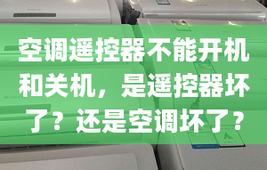 空调遥控器不能开机和关机，是遥控器坏了？还是空调坏了？