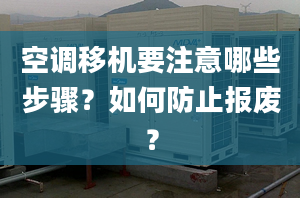 空调移机要注意哪些步骤？如何防止报废？