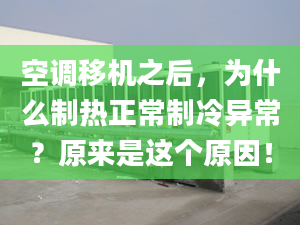 空调移机之后，为什么制热正常制冷异常？原来是这个原因！