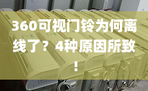 360可视门铃为何离线了？4种原因所致！