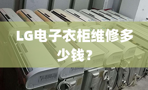 LG电子衣柜维修多少钱？