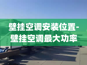 壁挂空调安装位置-壁挂空调最大功率