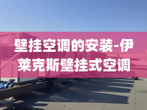 壁挂空调的安装-伊莱克斯壁挂式空调