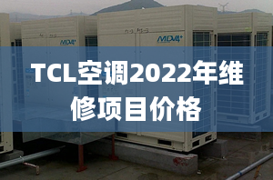 TCL空调2022年维修项目价格