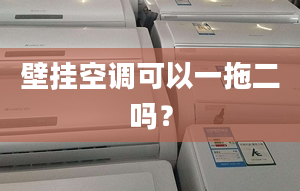 壁挂空调可以一拖二吗？