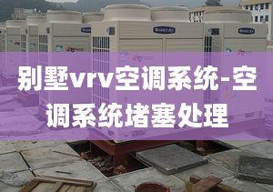 别墅vrv空调系统-空调系统堵塞处理