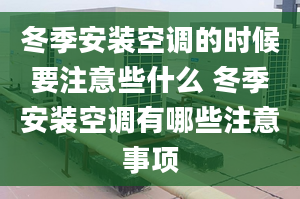 冬季安装空调的时候要注意些什么 冬季安装空调有哪些注意事项