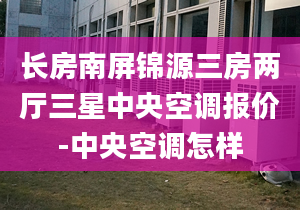 长房南屏锦源三房两厅三星中央空调报价-中央空调怎样