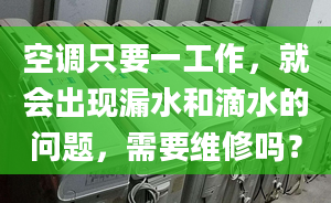 空调只要一工作，就会出现漏水和滴水的问题，需要维修吗？