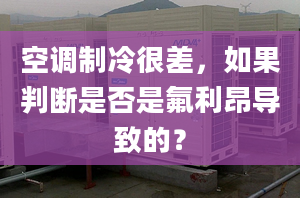 空调制冷很差，如果判断是否是氟利昂导致的？