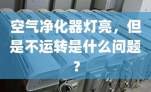 空气净化器灯亮，但是不运转是什么问题？