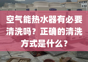 空气能热水器有必要清洗吗？正确的清洗方式是什么？