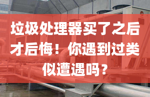 垃圾处理器买了之后才后悔！你遇到过类似遭遇吗？