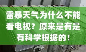 雷暴天气为什么不能看电视？原来是有是有科学根据的！