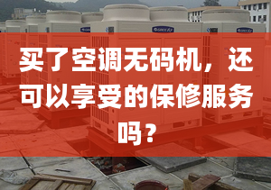 买了空调无码机，还可以享受的保修服务吗？